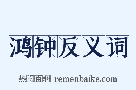 鸿钟反义词是什么意思的图片
